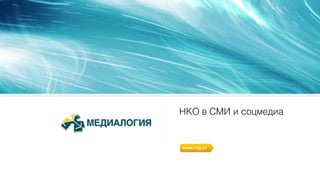 НКО в СМИ и соцмедиа
www.mlg.ru
 