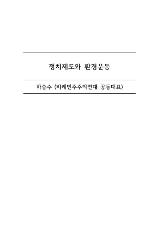 정치제도와 환경운동
하승수 (비례민주주의연대 공동대표)
 