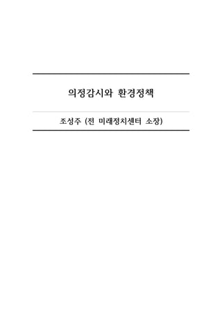 의정감시와 환경정책
조성주 (전 미래정치센터 소장)
 