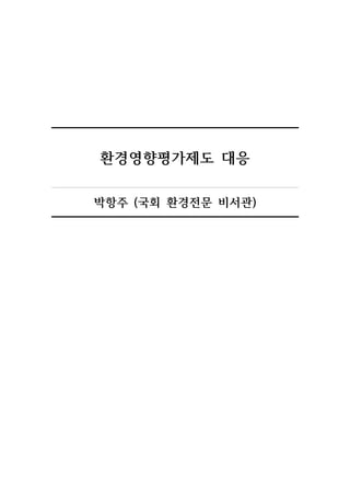 환경영향평가제도 대응
박항주 (국회 환경전문 비서관)
 
