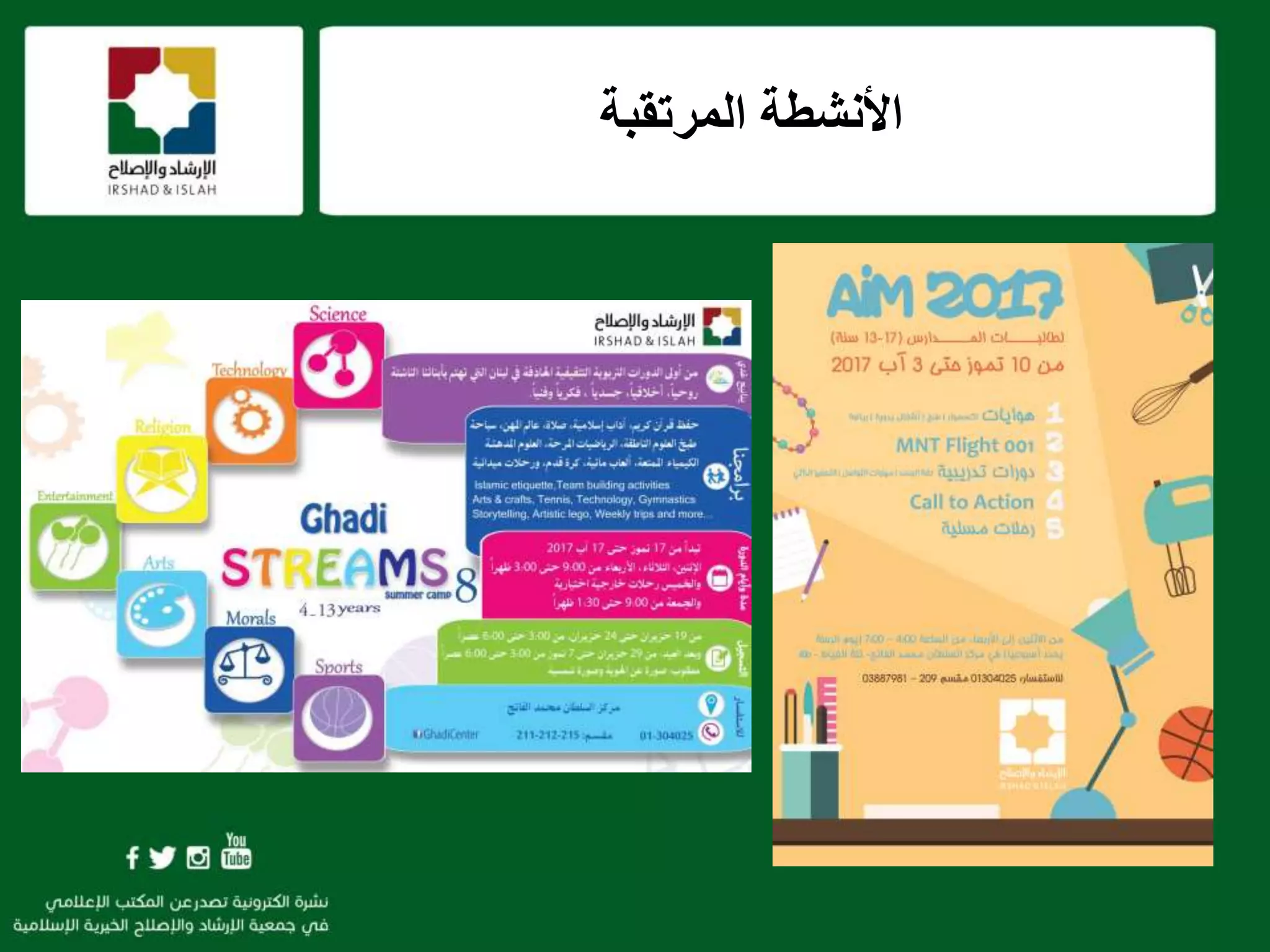 ‫المرتقبة‬ ‫األنشطة‬
 