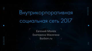 Евгений Молев
Екатерина Масягина
Burbon.ru
 