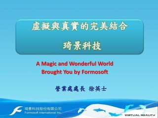 A Magic and Wonderful World
Brought You by Formosoft
營業處處長 徐英士
 