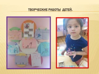 ТВОРЧЕСКИЕ РАБОТЫ ДЕТЕЙ.
 