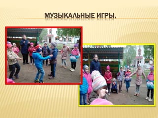 МУЗЫКАЛЬНЫЕ ИГРЫ.
 