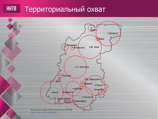 Территориальный охват
По данным сайта Нижегородского ОРТПЦ
http://www.nortpc.ru/chanels
 