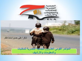 ‫للمكتبات‬ ‫المصرية‬ ‫للجمعية‬ ‫العشرون‬ ‫القومى‬ ‫المؤتمر‬
‫واألرشيف‬ ‫والمعلومات‬
‫إستماعكم‬ ‫حسن‬ ‫على‬ ‫شكرا‬
 