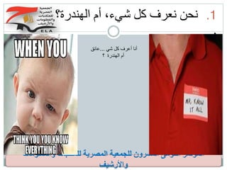 .1‫الهندرة‬ ‫أم‬ ،‫شيء‬ ‫كل‬ ‫نعرف‬ ‫نحن‬‫؟‬
:
‫والمعلومات‬ ‫للمكتبات‬ ‫المصرية‬ ‫للجمعية‬ ‫العشرون‬ ‫القومى‬ ‫المؤتمر‬
‫واألرشيف‬
‫شي‬ ‫كل‬ ‫أعرف‬ ‫أنا‬...‫عائق‬
‫؟‬ ‫الهندرة‬ ‫أم‬
 