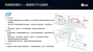  合作背景：
• 针对英特尔中国提出需求进行社交数据监测，快速了解英特尔中国所做的品牌宣传方向是否
与预期相符；
• 了解行业中不同品牌的营销事件和宣传重点，及时发现可以借鉴的亮点，评估营销投入产
出；
• 监测负面信息，避免危机，分析负面传播趋势，帮助英特尔快速做出反应。
 合作模式：
• 先采集目标数据，将采集到的数据进行处理、分析和可视化展现等操作，提供在线界面和分
析报告：
✓ 数据分析报告，涉及品牌宣传、媒体声量、渠道分析、行业科技趋势分析等领域；
✓ 监测营销活动效果是否达到活动前预期；
✓ 监测品牌危机事件及相关评论，根据危机等级发起相应的响应策略
 客户收益：
• 测量英特尔中国在社交媒体上的品牌影响力，为营销创新提供建议，提供7*24危机事件预警
经典案例展示——智能电子行业案例
 