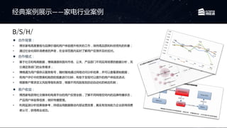  合作背景：
• 博世家电高度重视与品牌价值和用户体验提升相关的工作，保持高品质和科技领先的形象；
• 通过社会化倾听消费者的声音，在全球范围内实时了解用户反馈并及时应对。
 合作模式：
• 基于社交和电商数据，博晓通提供面向市场、公关、产品部门不同应用场景的数据分析，充
分满足各部门的业务需求；
• 博晓通为用户提供云服务账号，随时随地通过网络访问分析结果，并可以查看原始数据；
• 将用户评价中的赞美和抱怨的现象进行归纳，有助于发现可以提升的用户体验改进点;
• 根据客户需求定义风险等级和类型，根据不同风险级别启动自动化的响应机制；
 客户收益：
• 博西家电获得社交媒体和电商平台的用户反馈全貌，了解不同网络空间内的品牌传播状态，
产品用户体验等信息，做好传播管理。
• 利用监测分析结果做参考，持续运用数据推动内部运营改善，真实有效地助力企业获得消费
者认可，获得商业成功。
经典案例展示——家电行业案例
 