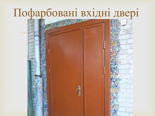 
Пофарбовані вхідні двері
 