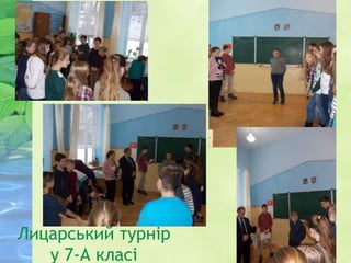 Лицарський турнір
у 7-А класі
 