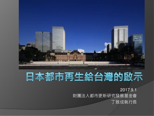 2017日本都市再生給台灣的啟示