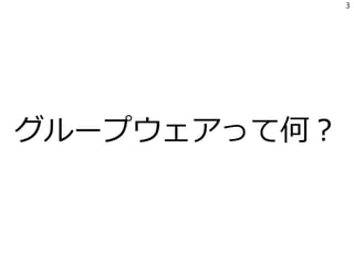 グループウェアって何？
3
 