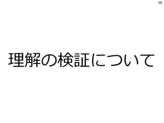 理解の検証について
68
 