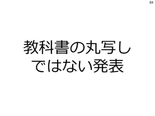教科書の丸写し
ではない発表
84
 
