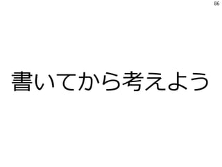 書いてから考えよう
86
 