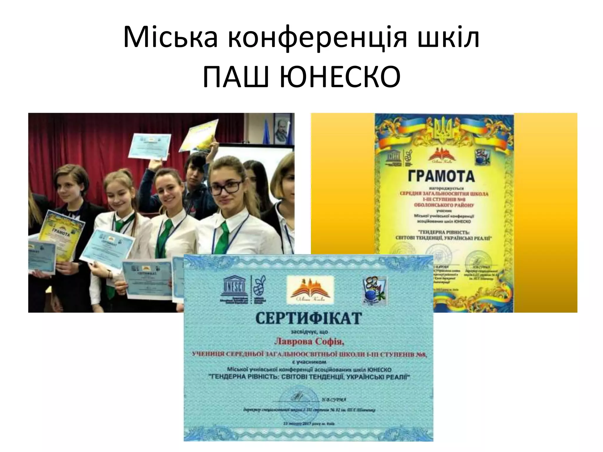 Міська конференція шкіл
ПАШ ЮНЕСКО
 