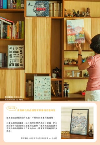 原印臺南 台南是朵花系列 風格版畫
原印臺南 原創系列
風格無框畫
黑白印刷
藍色TNC
CMYK
圓環
TIPS 3
想要營造空間美好的氛圍，不妨利用掛畫來點綴吧！
台南品牌原印臺南，以台南文化特色為設計底蘊，把台
南四季不同的風貌以版畫形式創作，運用美感的設計巧
思將台南的面貌融入日常物件中，帶來更深刻真實的生
活感。
NT$ 1,680
NT$ 700
用裝飾性物品讓居家氛圍增添趣味性
 