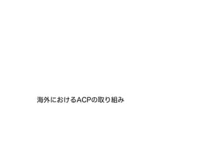 海外におけるACPの取り組み
 