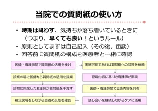 当院での質問紙の使い方
• 時期は問わず、気持ちが落ち着いているときに
（つまり、早くても良い！というルール）
• 原則としてまずは自己記入（その後、面談）
• 回答前に質問紙の構成を医療者と一緒に確認
 
