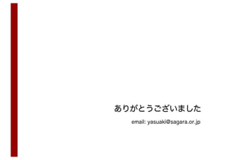 ありがとうございました
email: yasuaki@sagara.or.jp
 