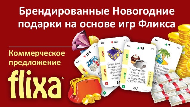 Брендированные игры