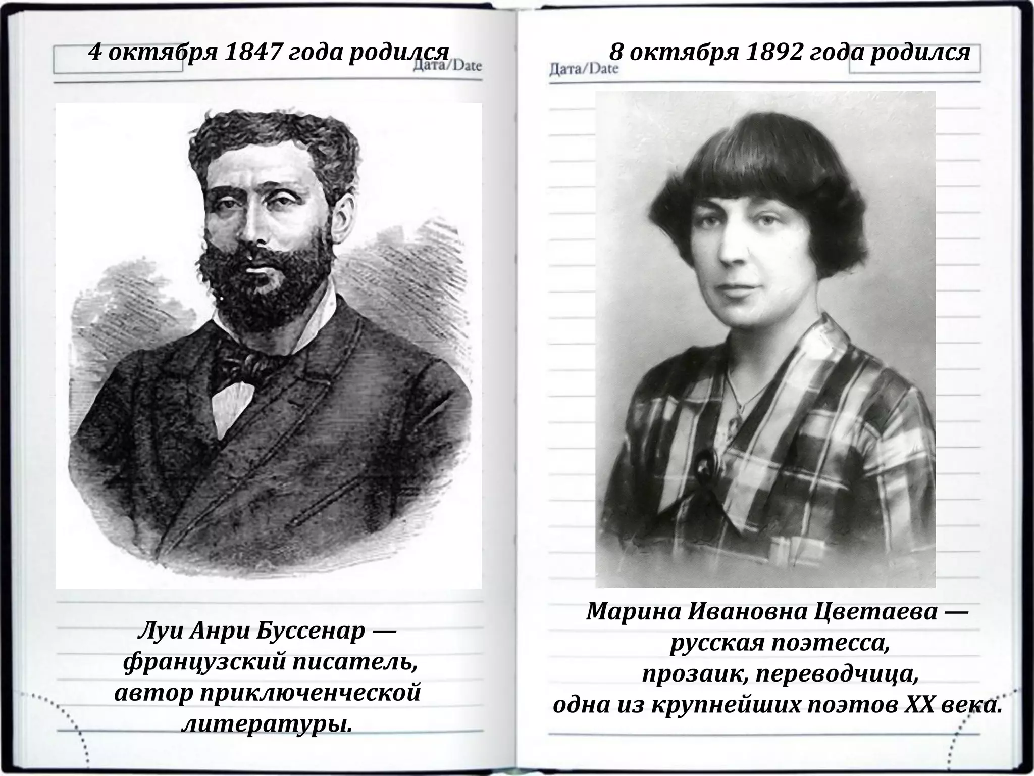 4 октября 1847 года родился 8 октября 1892 года родился
Луи Анри Буссенар —
французский писатель,
автор приключенческой
литературы.
Марина Ивановна Цветаева —
русская поэтесса,
прозаик, переводчица,
одна из крупнейших поэтов XX века.
 