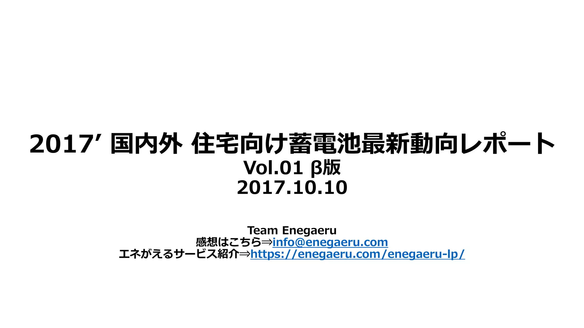蓄電池業界最新トレンドレポート（2017） | PDF