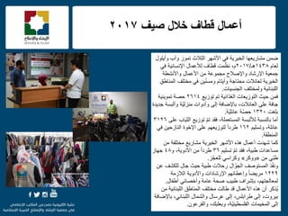 f
‫وأٌلول‬ ‫وآب‬ ‫تموز‬ ‫الثالث‬ ‫األشهر‬ ً‫ف‬ ‫الخٌرٌة‬ ‫مشارٌعها‬ ‫ضمن‬
‫لعام‬ٖٔٗ8‫هـ‬/ٕٓٔ7،‫م‬ً‫ف‬ ‫اإلنسانٌة‬ ‫لألعمال‬ ‫قطاف‬ ‫مت‬ّ‫نظ‬
‫واألنشطة‬ ‫األعمال‬ ‫من‬ ‫مجموعة‬ ‫واإلصالح‬ ‫اإلرشاد‬ ‫جمعٌة‬
‫المناطق‬ ‫مختلف‬ ً‫ف‬ ‫ٌن‬ّ‫ن‬‫ومس‬ ‫وأٌتام‬ ‫محتاجة‬ ‫لعائالت‬ ‫الخٌرٌة‬
‫الجنسٌات‬ ‫ولمختلف‬ ‫اللبنانٌة‬.
‫الغذائٌة‬ ‫التوزٌعات‬ ‫حٌث‬ ‫فمن‬‫توزٌع‬ ‫تم‬ٕٙٔٗ‫تموٌنٌة‬ ‫حصة‬
،‫العائالت‬ ‫على‬ ‫جافة‬‫إلى‬ ‫باإلضافة‬‫وأدوات‬‫وألبسة‬ ‫ّة‬ٌ‫منزل‬‫جدٌدة‬
‫بلغت‬ٖٕٔٓ‫ّة‬ٌ‫عائل‬ ‫ّة‬‫ص‬‫ح‬.
‫لأللبسة‬ ‫بالنسبة‬ ‫أما‬‫المستعملة‬،‫فقد‬‫على‬ ‫الثٌاب‬ ‫توزٌع‬ ّ‫م‬‫ت‬ٖٕٔٙ
‫عائلة‬،‫وتسلٌم‬ٕٔٙ‫طرد‬ً‫ا‬‫لتوزٌعهم‬ً‫ف‬ ‫النازحٌن‬ ‫اإلخوة‬ ‫على‬
‫المنطقة‬.
‫الخٌرٌة‬ ‫األشهر‬ ‫هذه‬ ‫أعمال‬ ‫شهدت‬ ‫كما‬‫مشارٌع‬‫من‬ ‫مختلفة‬
‫تسلٌم‬ ّ‫م‬‫ت‬ ‫فقد‬ ،‫طبٌة‬ ‫مساعدات‬ٖٙ‫طرد‬ً‫ا‬‫من‬‫األدوٌة‬،‫و‬ٗ8‫جهاز‬
‫من‬ ًّ‫ب‬‫ط‬«‫ووكر‬»‫ّز‬‫ج‬‫للع‬ ً‫وكراس‬.
‫ذ‬ّ‫ف‬‫ون‬‫عن‬ ‫للكشف‬ ‫جال‬ ‫حٌث‬ ‫طبٌة‬ ‫رحالت‬ ‫ال‬ ّ‫الجو‬ ‫المستوصف‬
ٕٕٔ9ً‫ا‬‫مرٌض‬‫الالزمة‬ ‫واألدوٌة‬ ‫اإلرشادات‬ ‫وإعطائهم‬
،‫لمعالجتهم‬‫أطفال‬ ً‫وأخصائ‬ ‫عامة‬ ‫صحة‬ ‫طبٌب‬ ‫بإشراف‬.
‫ُذكر‬ٌ‫أن‬‫من‬ ‫اللبنانٌة‬ ‫المناطق‬ ‫مختلف‬ ‫طالت‬ ‫قد‬ ‫األعمال‬ ‫هذه‬
‫بٌروت‬،‫إ‬‫طرابلس‬ ‫لى‬،‫إ‬‫لى‬‫والشمال‬ ‫عرسال‬ً‫اللبنان‬،‫باإلضافة‬
‫إ‬‫ل‬‫ا‬ ‫ى‬‫ّة‬ٌ‫الفلسطٌن‬ ‫لمخٌمات‬،‫وبعلبك‬،‫والقرعون‬.
‫صٌف‬ ‫خالل‬ ‫قطاف‬ ‫أعمال‬2017
 