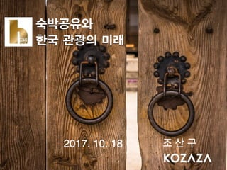 숙박공유와
한국 관광의 미래
조 산 구2017. 10. 18
 