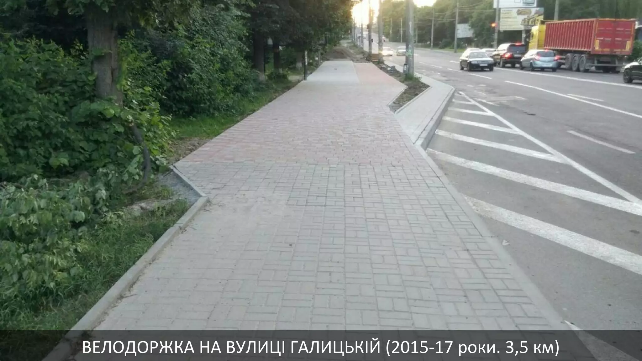 ВЕЛОДОРЖКА НА ВУЛИЦІ ГАЛИЦЬКІЙ (2015-17 роки. 3,5 км)
 