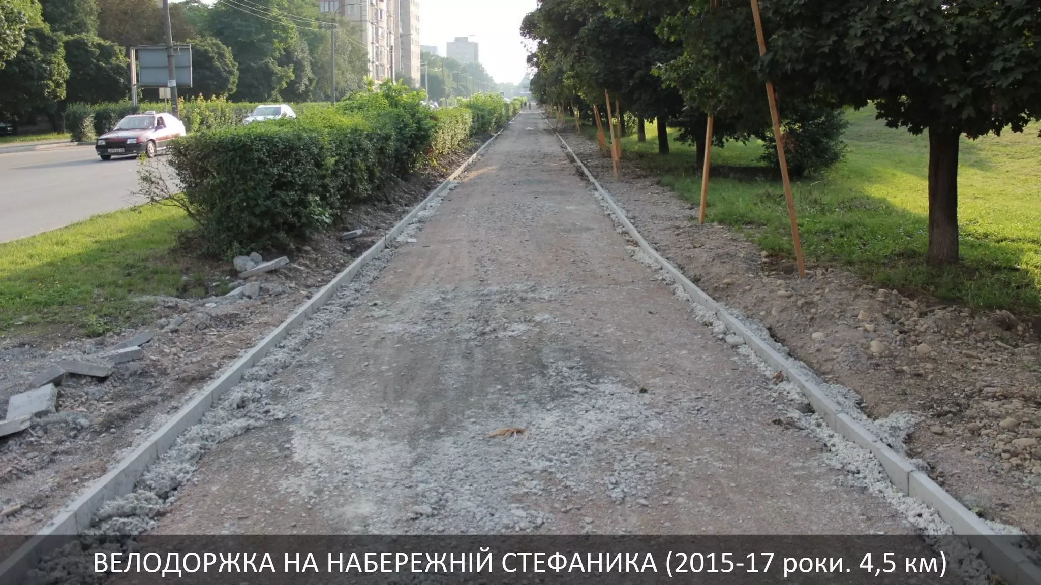 ВЕЛОДОРЖКА НА НАБЕРЕЖНІЙ СТЕФАНИКА (2015-17 роки. 4,5 км)
 
