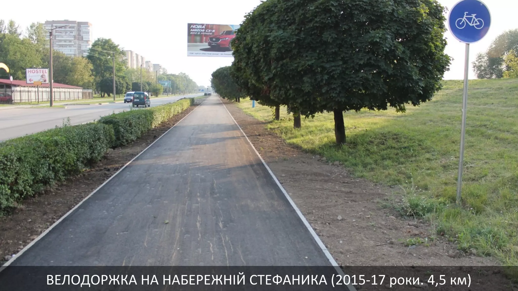 ВЕЛОДОРЖКА НА НАБЕРЕЖНІЙ СТЕФАНИКА (2015-17 роки. 4,5 км)
 