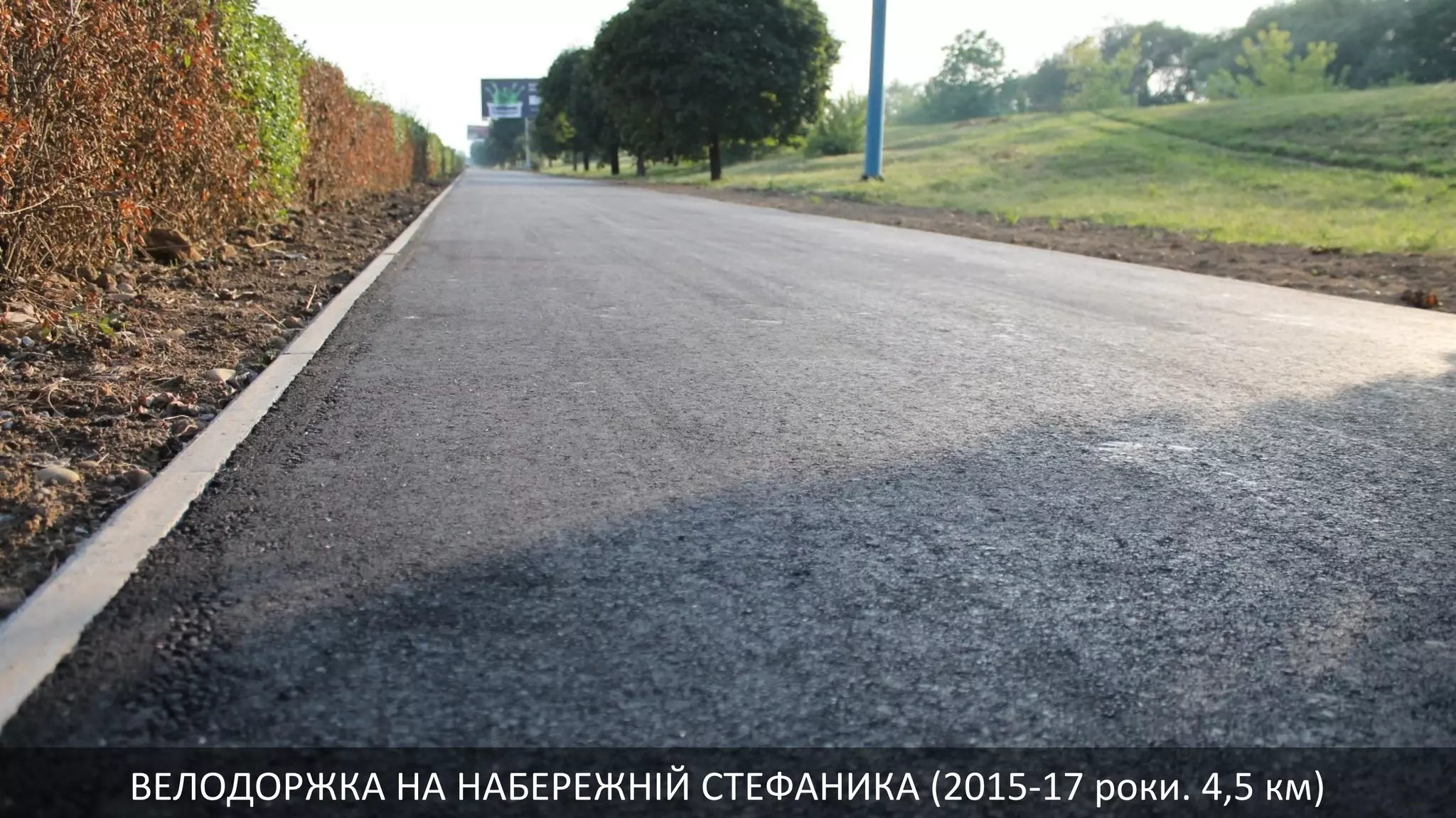 ВЕЛОДОРЖКА НА НАБЕРЕЖНІЙ СТЕФАНИКА (2015-17 роки. 4,5 км)
 