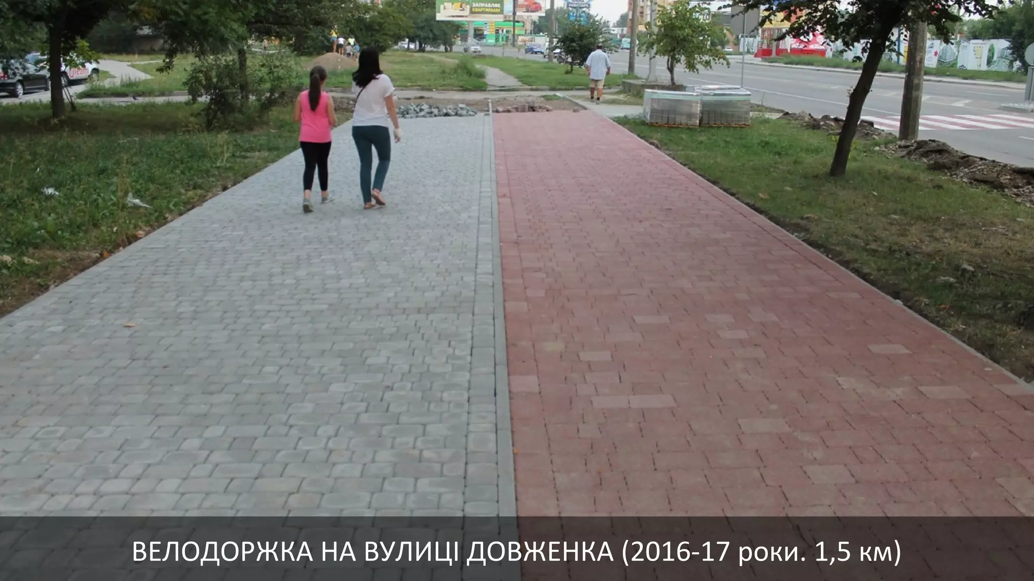 ВЕЛОДОРЖКА НА ВУЛИЦІ ДОВЖЕНКА (2016-17 роки. 1,5 км)
 