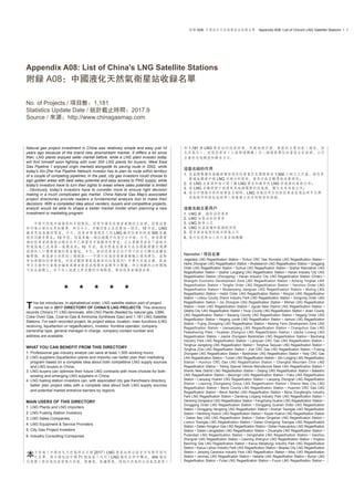 附录 A08: 中国液化天然气卫星站收录名单　Appendix A08: List of China's LNG Satellite Stations • 1
Appendix A08: List of China's LNG Satellite Stations
附录 A08：中国液化天然气卫星站收录名单
No. of Projects / 项目数：1,181
Statistics Update Date / 统计截止时间：2017.9
Source / 来源：http://www.chinagasmap.com
Natural gas project investment in China was relatively simple and easy just 10
years ago because of the brand new downstream market. It differs a lot since
then: LNG plants enjoyed seller market before, while a LNG plant investor today
will find himself soon fighting with over 300 LNG plants for buyers; West East
Gas Pipeline 1 enjoyed virgin markets alongside its paving route in 2002, while
today's Xin-Zhe-Yue Pipeline Network investor has to plan its route within territory
of a couple of competing pipelines; In the past, city gas investors could choose to
sign golden areas with best sales potential and easy access to PNG supply, while
today's investors have to turn their sights to areas where sales potential is limited
...Obviously, today's investors have to consider more to ensure right decision
making in a much complicated gas market. China Natural Gas Map's associated
project directories provide readers a fundamental analysis tool to make their
decisions. With a completed idea about venders, buyers and competitive projects,
analyst would be able to shape a better market model when planning a new
investment or marketing program.
　　中国天然气市场发展的早期阶段，培育市场是投资者业务的主旋律，投资决策
和市场占领往往更加简单。时至今日，多种因素正在改变这一情况：10 年前，LNG
厂商更容易操控买家，今天，投资者将发现自己的 LNG 厂很快会和超过 300 家厂
商共同竞争买家；10 年前，西气东输一线沿线几乎均为空白市场，今天，新浙粤管
网的投资者将发现沿线非但早已部署有多条竞争性管道，且主要竞争者在下游城市
燃气版块已成为第一集团成员；10 年前，城市燃气投资者可在全国范围优先选择
经济和人口优势兼备的黄金宝地，今天，新的投资者往往不得不把目光转向远离长
输管线、售气潜力有限的三线城区……中国天然气投资事业动辄以亿为单位。面对
更加复杂的投资环境，空谈宏观将导致高概率的决策误判！中华天然气全图、配套
项目名录和行业报告编委为读者提供成规模的基础项目数据。项目规划的分析团队
可在此基础上，自下而上地建立更完整的市场模型，帮助投资者谨慎决策。
★　　★　　★　　★　　★
his list introduces, in alphabetical order, LNG satellite station part of project
name list in 2017 DIRECTORY OF CHINA'S LNG PROJECTS. This directory
records China's 71 LNG terminals, 454 LNG Plants (feeded by natural gas, CBM,
Coke Oven Gas, Coal-to-Gas & Ammonia Synthesis Gas) and 1,181 LNG Satellite
Stations. For each recorded project, its project status, location, main functions (LNG
receiving, liquefaction or regasiﬁcation), investor, frontline operator, company
ownership type, general manager in charge, company contact number and
address are available.
WHAT YOU CAN BENEFIT FROM THIS DIRECTORY
1. Professional gas industry analyst can save at least 1,500 working hours;
2. LNG suppliers (liquefaction plants and imports) can better plan their marketing
program based on a complete idea about both competitive LNG supply sources
and LNG buyers in China;
3. LNG buyers can optimize their future LNG contracts with more choices for both
existing and emerging LNG suppliers in China;
4. LNG fueling station investors can, with associated city gas franchisers directory,
better plan project sites with a complete idea about both LNG supply sources
and potential market entrance barriers by regions.
MAIN USERS OF THIS DIRECTORY
1. LNG Plants and LNG importers
2. LNG Fueling Station Investors
3. LNG Sales Companies
4. LNG Equipment & Service Providers
5. City Gas Project Investors
6. Industry Consulting Companies
　　文件为《中国液化天然气项目名录 2017》LNG 卫星站部分按首字母顺序排列
　　之名单。该名录包括中国 71 个海基（内河）LNG 接收站和中转站，454 个液
化装置（原料气包括常规天然气、煤层气、焦炉煤气、煤制天然气和合成氨尾气等）
和 1,181 个 LNG 卫星站的投产状态、所处地理位置、装置的主要功能（接收、液
化及气化）、控股投资者（上级管理机构）及一线运营单位的当前主官经理、公司
企业所有制类型和联系方式。
这套名录的作用
1. 在基础数据收集验证层面为您的专业信息团队节省 1,500 小时之工作量，使您更
严谨地构建中国 LNG 市场分析框架，避免空谈宏观导致决策误判；
2. 使 LNG 生产商和进口商了解 LNG 买家和竞争性 LNG 供气源的最新分布；
3. 使 LNG 采购商便于挑选更具地缘优势的供气源，优化未来供气合同；
4. 结合中国城市特许经营区名录时，LNG 加气站项目的新投资者在选址时可以对
供气条件和潜在地域准入壁垒建立初步的框架性认识。
这套名录主要用户
1. LNG 厂、接收站投资者
2. LNG 加气站的投资者
3. LNG 销售公司
4. LNG 低温设备和服务提供商
5. 需多渠道气源的城市燃气公司
6. 进行信息再加工的行业咨询机构
Namelist / 项目名单
Jiagedaqi LNG Regasiﬁcation Station • Yichun CRC Gas Wumahe LNG Regasiﬁcation Station •
Heihe Zhongran LNG Regasiﬁcation Station • Wudalianchi LNG Regasiﬁcation Station • Qinggang
Order LNG Regasiﬁcation Station • Suihua LNG Regasiﬁcation Station • Qiqihar Nianzishan LNG
Regasiﬁcation Station • Qiqihar Longjiang LNG Regasiﬁcation Station • Hanan Industry City LNG
Regasification Station (Zhongqing) • Hanan Industry City LNG Regasification Station (Order) •
Shangzhi Economic Development Zone LNG Regasification Station • Acheng Yinglian LNG
Regasification Station • Tonghe Order LNG Regasification Station • Yanchou Order LNG
Regasification Station • Mudanjiang Jiangnan LNG Regasification Station • Muling LNG
Regasification Station • Hailin Order LNG Regasification Station • Ning'an LNG Regasification
Station • Linkou County Zhenxi Industry Park LNG Regasiﬁcation Station • Dongning Order LNG
Regasiﬁcation Station • Jixi Zhongran LNG Regasiﬁcation Station • Mishan LNG Regasiﬁcation
Station • Hulin LNG Regasification Station • Jiguan New District LNG Regasification Station •
Qitaihe City LNG Regasiﬁcation Station • Youyi County LNG Regasiﬁcation Station • Jixian County
LNG Regasiﬁcation Station • Baoqing County LNG Regasiﬁcation Station • Hegang Order LNG
Regasiﬁcation Station • Hegang Junde LNG Regasiﬁcation Station • Jiamusi LNG Regasiﬁcation
Station • Fujing Zhongxing LNG Regasiﬁcation Station • Beixing Farm Development Zone LNG
Regasification Station • Jiansanjiang LNG Regasification Station • Changchun Gas LNG
Peakshaving Plant • Huadian Zhongrun LNG Regasification Station • Jiaohe Lvneng LNG
Regasification Station • Jiaohe Zhongsen Baishishan LNG Regasification Station • Baicheng
Industry Park LNG Regasification Station • Liaoyuan CRC Gas LNG Regasification Station •
Tonghua Jiangdong LNG Regasiﬁcation Station • Tonghua Taoyuan LNG Regasiﬁcation Station •
Tonghua Zi'an LNG Regasiﬁcation Station • Ji'an CRC Gas LNG Regasiﬁcation Station • Fusong
Zhongsen LNG Regasiﬁcation Station • Baishishan LNG Regasiﬁcation Station • Yanji CRC Gas
LNG Regasiﬁcation Station • Tumen LNG Regasiﬁcation Station • Jilin Longjing LNG Regasiﬁcation
Station • Huichun CRC Gas LNG Regasification Station • Changbai Mountain Chixi LNG
Regasiﬁcation Station • Tieling Special Vehicle Manufacture Base LNG Regasiﬁcation Station •
Shenfu New District LNG Regasiﬁcation Station • Daqing LNG Regasiﬁcation Station • Bakeshu
LNG Regasification Station • Beiyingzi LNG Regasification Station • Faku LNG Regasification
Station • Liaoyang Huaren LNG Regasiﬁcation Station • Liaoyang Zhongran LNG Regasiﬁcation
Station • Liaoning Zhongwang Group LNG Regasification Station • Shenxi New City LNG
Regasification Station • Benxi County LNG Regasification Station • Huanren CRC Gas LNG
Regasiﬁcation Station • Benxi Nanfen LNG Regasiﬁcation Station • Benxi Dongfenghu Industry
Park LNG Regasiﬁcation Station • Dandong Lingang Industry Park LNG Regasiﬁcation Station •
Dandong Dongkanzi LNG Regasiﬁcation Station • Fengcheng Huaren LNG Regasiﬁcation Station •
Donggang Order LNG Regasification Station • Donggang Gushan Order LNG Regasification
Station • Donggang Hengtong LNG Regasiﬁcation Station • Anshan Towngas LNG Regasiﬁcation
Station • Haicheng Huarun LNG Regasiﬁcation Station • Xiuyan Huarun LNG Regasiﬁcation Station
• Dalian Bay LNG LNG Regasification Station • Dalian Qingshan LNG Regasification Station •
Lvshun Towngas LNG Regasification Station • Dalian Changxing Towngas LNG Regasification
Station • Dalian Hongkun Gas LNG Regasiﬁcation Station • Dalian Huayuankou LNG Regasiﬁcation
Station • Dalian Liangjiadian LNG Regasiﬁcation Station • Zhuanghe LNG Regasiﬁcation Station •
Pulandian LNG Regasification Station • Dengshahe LNG Regasification Station • Gaizhou
Zhongran LNG Regasiﬁcation Station • Liaoning Zhengrun LNG Regasiﬁcation Station • Yingkou
Baoming Gas LNG Regasiﬁcation Station • Kazuo Metallurgy Industry Park LNG Regasiﬁcation
Station • Kazuo Lizhou Industry Park LNG Regasiﬁcation Station • Beipiao City LNG Regasiﬁcation
Station • Jianping Ceramics Industry Park LNG Regasiﬁcation Station • Altay LNG Regasiﬁcation
Station • Jeminay LNG Regasiﬁcation Station • Habahe LNG Regasiﬁcation Station • Burqin LNG
Regasiﬁcation Station • Fuhai LNG Regasiﬁcation Station • Fuyun LNG Regasiﬁcation Station •
T
本
 