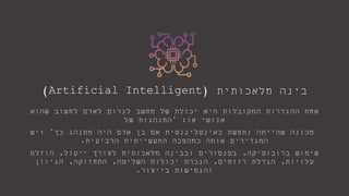 ‫מלאכותית‬ ‫בינה‬Artificial Intelligent))
‫שהוא‬ ‫לחשוב‬ ‫לאדם‬ ‫לגרום‬ ‫מחשב‬ ‫של‬ ‫יכולת‬ ‫היא‬ ‫המקובלות‬ ‫ההגדרות‬ ‫אחת‬
‫או‬ ‫אנושי‬" :‫של‬ ‫התנהגות‬
‫כך‬ ‫מתנהג‬ ‫היה‬ ‫אדם‬ ‫בן‬ ‫אם‬ ‫כאינטליגנטית‬ ‫נתפשת‬ ‫שהייתה‬ ‫מכונה‬"‫ויש‬
‫הרביעית‬ ‫התעשייתית‬ ‫כמהפכה‬ ‫אותה‬ ‫המגדירים‬.
‫ברובוטיקה‬ ‫שימוש‬,‫ייעול‬ ‫לצורך‬ ‫מלאכותית‬ ‫ובבינה‬ ‫בסנסורים‬,‫הוזלת‬
‫עלויות‬,‫רווחים‬ ‫הגדלת‬,‫השליטה‬ ‫יכולות‬ ‫הגברת‬,‫התחזוקה‬,‫הגיוון‬
‫בייצור‬ ‫והגמישות‬.
 