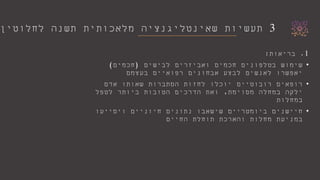 3‫לחלוטין‬ ‫תשנה‬ ‫מלאכותית‬ ‫שאינטליגנציה‬ ‫תעשיות‬
1.‫בריאות‬:
•‫לבישים‬ ‫ואביזרים‬ ‫חכמים‬ ‫בטלפונים‬ ‫שימוש‬(‫חכמים‬)
‫בעצמם‬ ‫רפואיים‬ ‫אבחונים‬ ‫לבצע‬ ‫לאנשים‬ ‫יאפשרו‬
•‫אדם‬ ‫שאותו‬ ‫הסתברות‬ ‫לחזות‬ ‫יוכלו‬ ‫רובוטיים‬ ‫רופאים‬
‫מסוימת‬ ‫במחלה‬ ‫ילקה‬,‫לטפל‬ ‫ביותר‬ ‫הטובות‬ ‫הדרכים‬ ‫ואת‬
‫במחלות‬
•‫ויסייעו‬ ‫חיוניים‬ ‫נתונים‬ ‫שישאבו‬ ‫ביומטריים‬ ‫חיישנים‬
‫החיים‬ ‫תוחלת‬ ‫והארכת‬ ‫מחלות‬ ‫במניעת‬
 