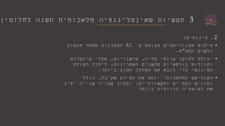 3‫לחלוטין‬ ‫תשנה‬ ‫מלאכותית‬ ‫שאינטליגנציה‬ ‫תעשיות‬
2.‫פיננסים‬:
•‫מבוססים‬ ‫אלגוריתמים‬ ‫פיתוח‬AI‫חכמות‬ ‫מסחר‬ ‫למערכות‬
‫ולשוק‬‫המט‬”‫ח‬.
•‫מדיה‬ ‫ערוצי‬ ‫לחוקר‬ ‫יכולת‬,‫פרשנויות‬,‫אינטרנט‬ ‫אתרי‬
‫האחרונות‬ ‫מהשנים‬ ‫בורסאיות‬ ‫ותנודות‬,‫העולם‬ ‫לימוד‬
‫ביותר‬ ‫הטוב‬ ‫המהלך‬ ‫את‬ ‫לנבא‬ ‫כדי‬ ‫הפיננסי‬.
•‫שקיבל‬ ‫המידע‬ ‫את‬ ‫ינתח‬ ‫המלאכותי‬ ‫האנליסט‬,‫כולל‬
‫ותקשורתיים‬ ‫כספיים‬ ‫נתונים‬,‫יציג‬ ‫שנייה‬ ‫שבריר‬ ‫ובתוך‬
‫ביותר‬ ‫הרווחית‬ ‫האופציה‬ ‫את‬
 