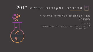 ‫ומקורות‬ ‫בטרנדים‬ ‫משתמשים‬ ‫מתי‬
‫השראה‬?
.1‫תמיד‬
.2‫ספציפיים‬ ‫יותר‬ ‫נהיה‬ ‫בואו‬,‫המחקר‬ ‫בשלב‬
‫הויזואלי‬
‫השראה‬ ‫ומקורות‬ ‫טרנדים‬2017
 