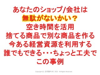 Copyright (C) 立花屋キカく. 2013 All Rights Reserved.
 