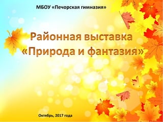 МБОУ «Печорская гимназия»
Октябрь, 2017 года
 