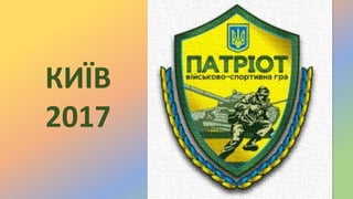 vetrovi@i.ua
КИЇВ
2017
 