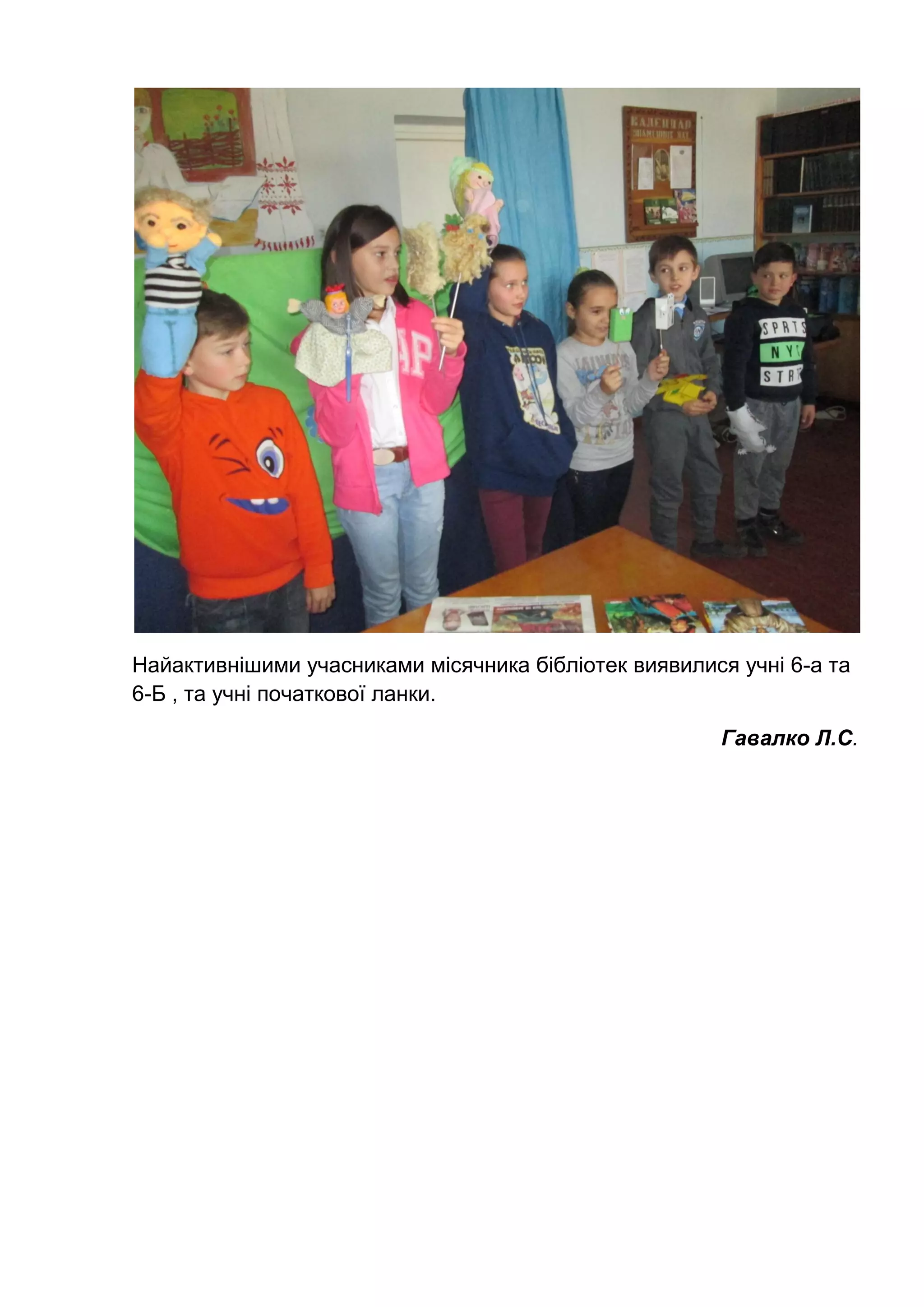 Найактивнішими учасниками місячника бібліотек виявилися учні 6-а та
6-Б , та учні початкової ланки.
Гавалко Л.С.
 