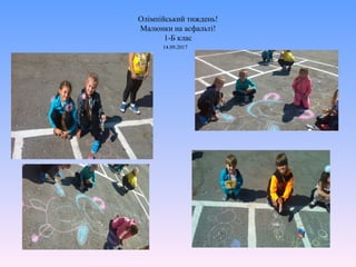 Олімпійський тиждень!
Малюнки на асфальті!
1-Б клас
14.09.2017
 