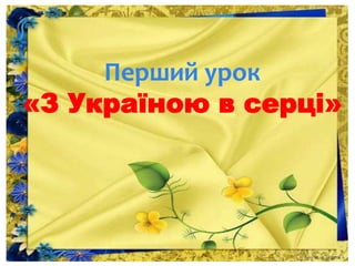 Перший урок
«З Україною в серці»
 