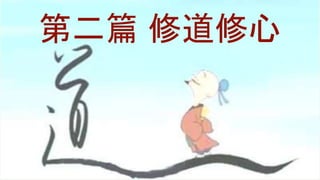第二篇 修道修心
 