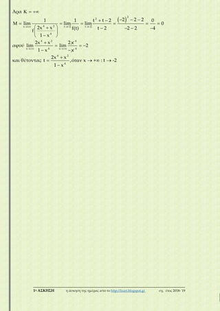 ___________________________________________________________________________
1η ΑΣΚΗΣΗ η άσκηση της ημέρας από το http://lisari.blogspot.gr σχ. έτος 2018-΄19
Άρα   
 
2
2
4 2x t 2 t 2
4
2 2 21 1 t t 2 0
lim lim lim 0
2x x f(t) t 2 2 2 4
f
1 x
  
   
      
     
 
 
αφού
4 2 4
4 4x x
2x x 2 x
lim lim 2
1 x x 

  
 
και θέτοντας
4 2
4
2x x
t ,ό x + : t -2
1 x

    

 