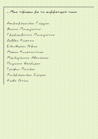 ... Μας τίμησαν με τη συμμετοχή τους
Ασημακόπουλος Γιώργος
Βιώνης Παναγιώτης
Γκριμπαβιώτης Παναγιώτης
Δεββές Κώστας
Ελευθερίου Νίκος
Μόσιος Κωνσταντίνος
Μπεληγιάννης Αθανάσιος
Παγώνης Θεόδωρος
Τρύφων Παύλος
Χαλικιόπουλος Σπύρος
Ψαθά Ντίνα
 